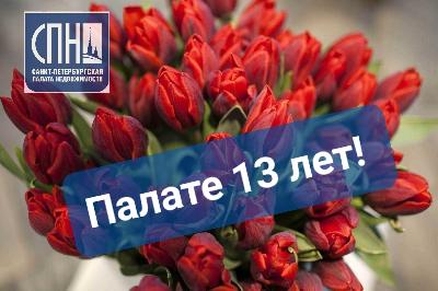 Санкт-Петербургская Национальная палата недвижимости отметила 13-летие Санкт-Петербургская Национальная палата недвижимости отметила 13-летие